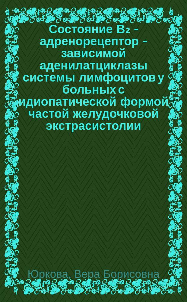 Состояние В₂ - адренорецептор - зависимой аденилатциклазы системы лимфоцитов у больных с идиопатической формой частой желудочковой экстрасистолии : Автореф. дис. на соиск. учен. степ. канд. мед. наук : (14.00.06)