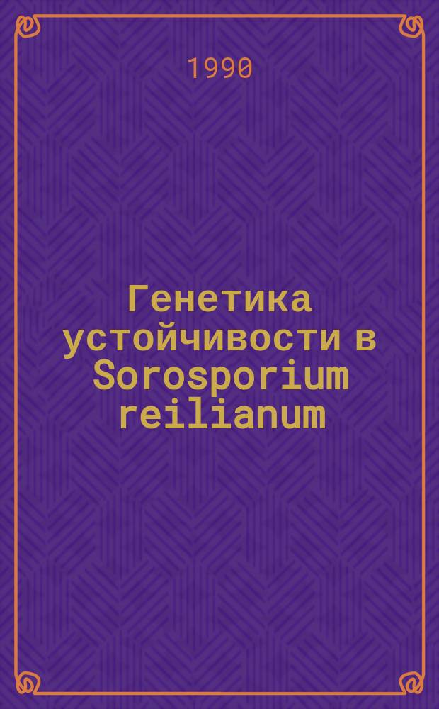 Генетика устойчивости в Sorosporium reilianum (Kuhn) Mc Alpine и селекция кукурузы на комплексный иммунитет к патогенам : Автореф. дис. на соиск. учен. степ. д-ра биол. наук : (03.00.15; 06.01.11)