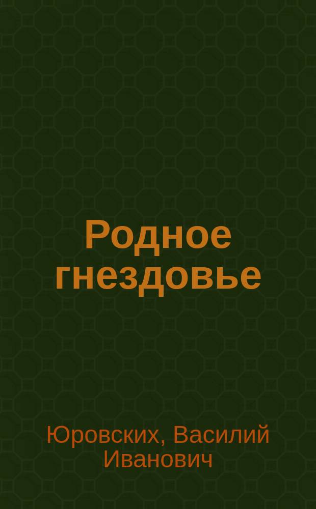 Родное гнездовье : Повесть в рассказах, новеллы