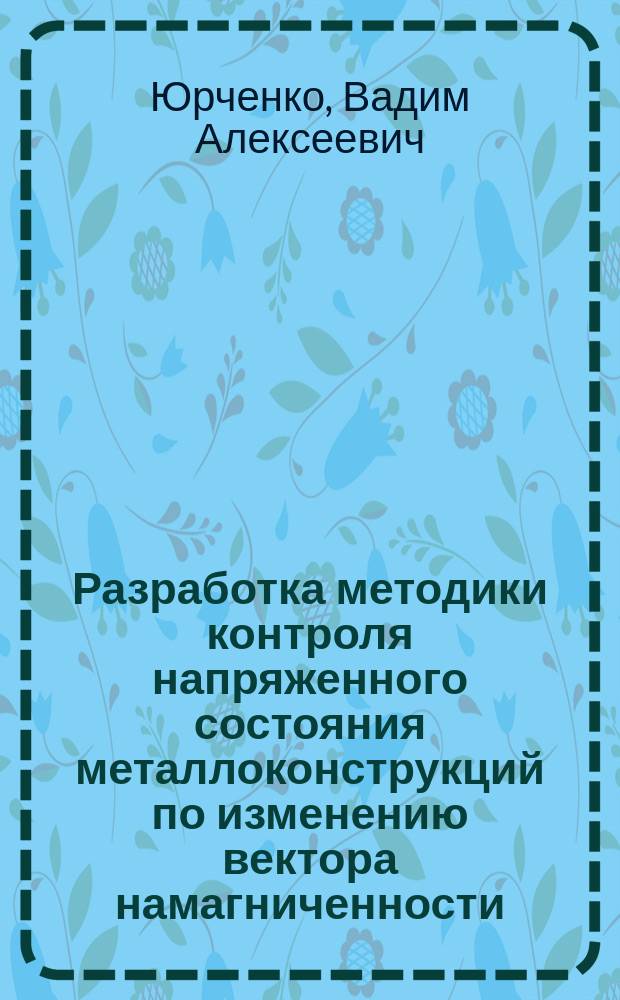 Разработка методики контроля напряженного состояния металлоконструкций по изменению вектора намагниченности : Автореф. дис. на соиск. учен. степ. канд. техн. наук : (05.02.11)