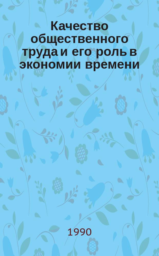 Качество общественного труда и его роль в экономии времени : Автореф. дис. на соиск. учен. степ. канд. экон. наук : (08.00.01)