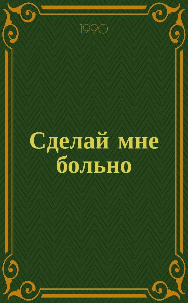 Сделай мне больно : Роман