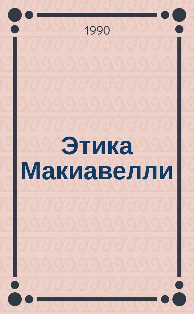 Этика Макиавелли