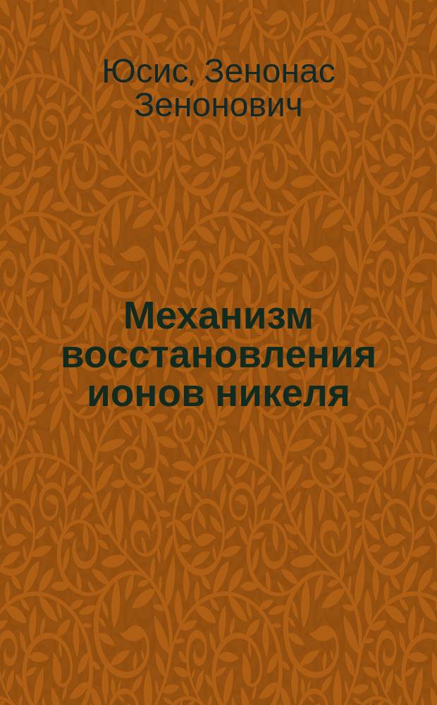 Механизм восстановления ионов никеля (II) гипофосфитом : Автореф. дис. на соиск. учен. степ. канд. хим. наук : (02.00.04)