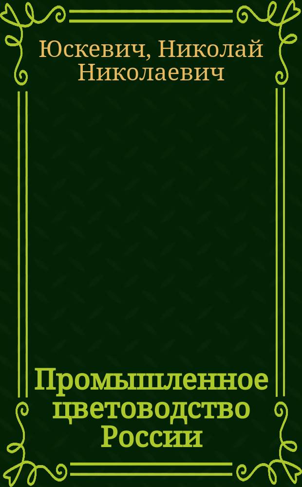 Промышленное цветоводство России