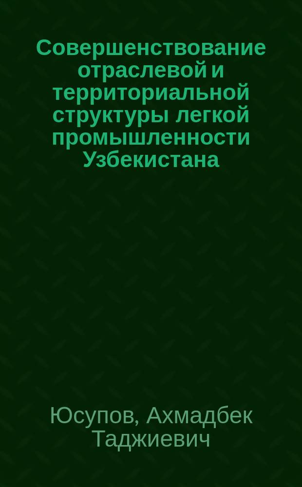 Совершенствование отраслевой и территориальной структуры легкой промышленности Узбекистана