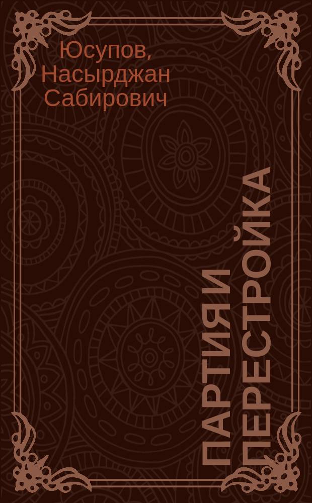 Партия и перестройка : (К итогам февр. (1990 г.) Пленума ЦК КПСС) : В помощь лектору