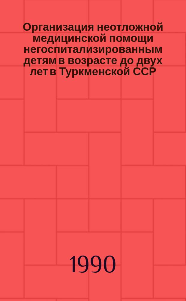 Организация неотложной медицинской помощи негоспитализированным детям в возрасте до двух лет в Туркменской ССР : Автореф. дис. на соиск. учен. степ. канд. мед. наук : (14.00.33)