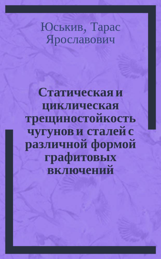 Статическая и циклическая трещиностойкость чугунов и сталей с различной формой графитовых включений : Автореф. дис. на соиск. учен. степ. канд. техн. наук : (05.02.01)
