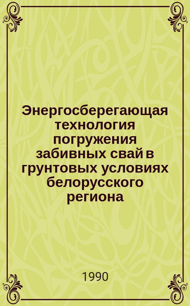 Энергосберегающая технология погружения забивных свай в грунтовых условиях белорусского региона : Автореф. дис. на соиск. учен. степ. канд. техн. наук : (05.23.08)
