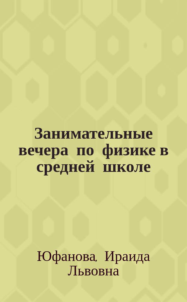 Занимательные вечера по физике в средней школе : Кн. для учителя