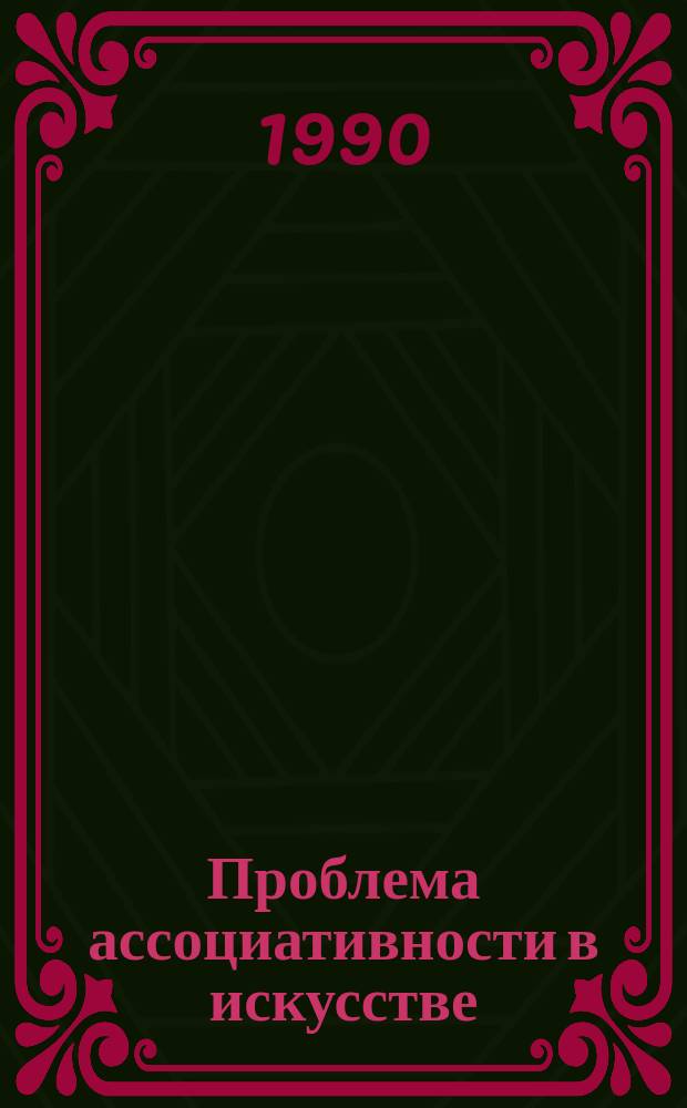 Проблема ассоциативности в искусстве : Автореф. дис. на соиск. учен. степ. канд. филос. наук : (09.00.04)