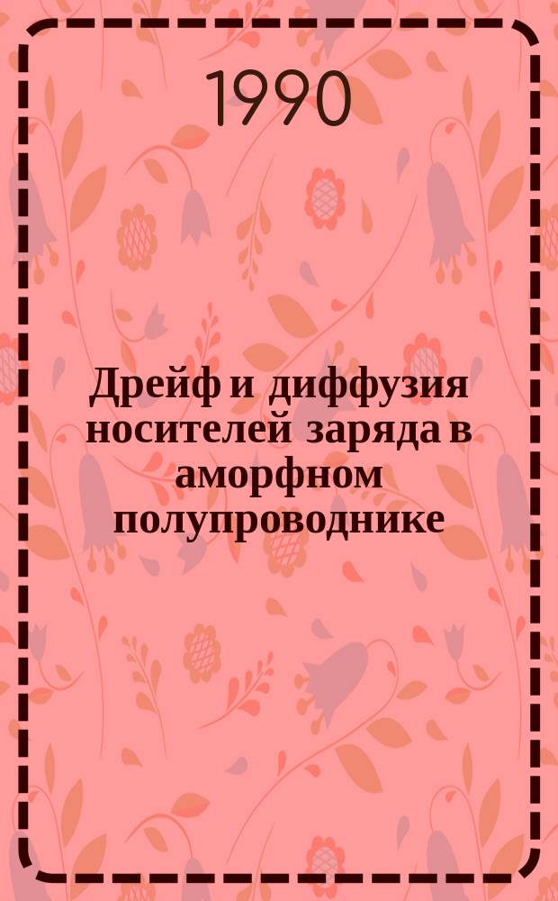 Дрейф и диффузия носителей заряда в аморфном полупроводнике : Дис. на соиск. учен. степ. д-ра физ.-мат. наук в форме науч. докл. : (01.04.10)