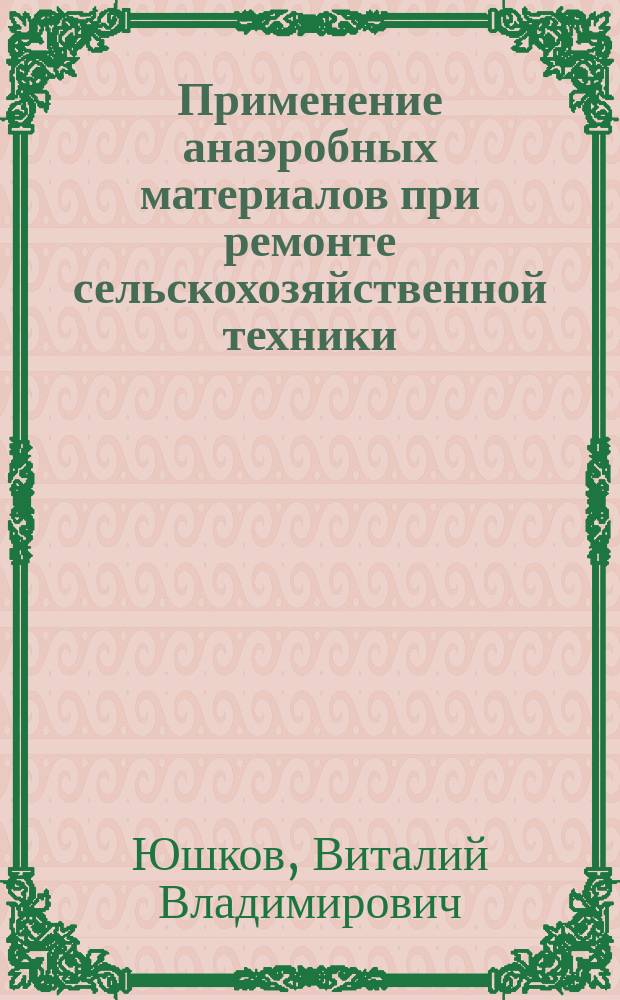 Применение анаэробных материалов при ремонте сельскохозяйственной техники