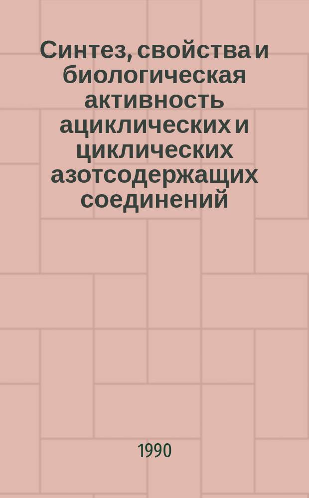 Синтез, свойства и биологическая активность ациклических и циклических азотсодержащих соединений, полученных на основе замещенных о-ациланилинов : Дис. в форме науч. докл. на соиск. учен. степ. д. х. н