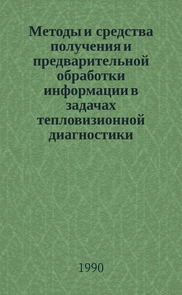 Методы и средства получения и предварительной обработки информации в задачах тепловизионной диагностики : Автореф. дис. на соиск. учен. степ. к. т. н