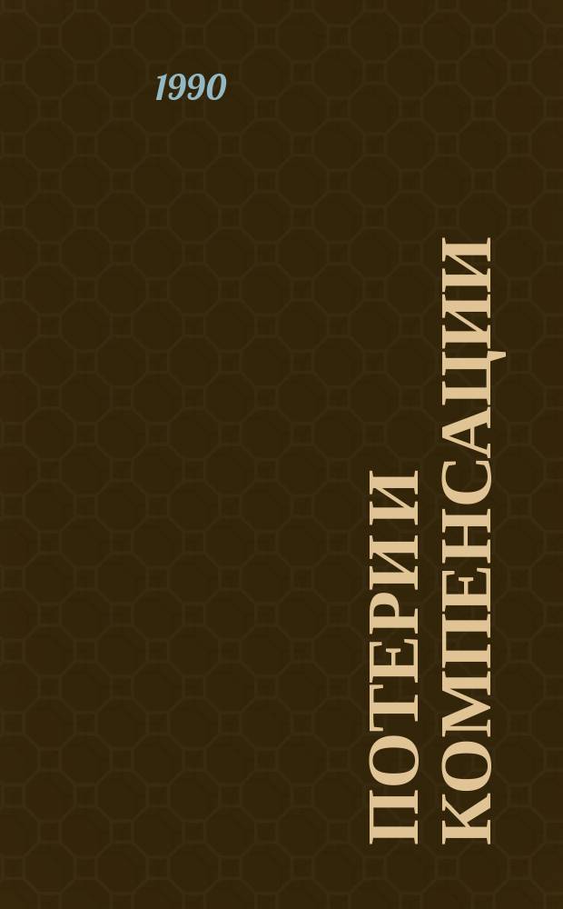 Потери и компенсации : Анализ варианта реформы рознич. цен, разраб. Госкомцен СССР