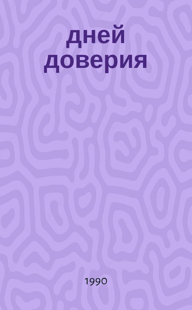 400 дней доверия