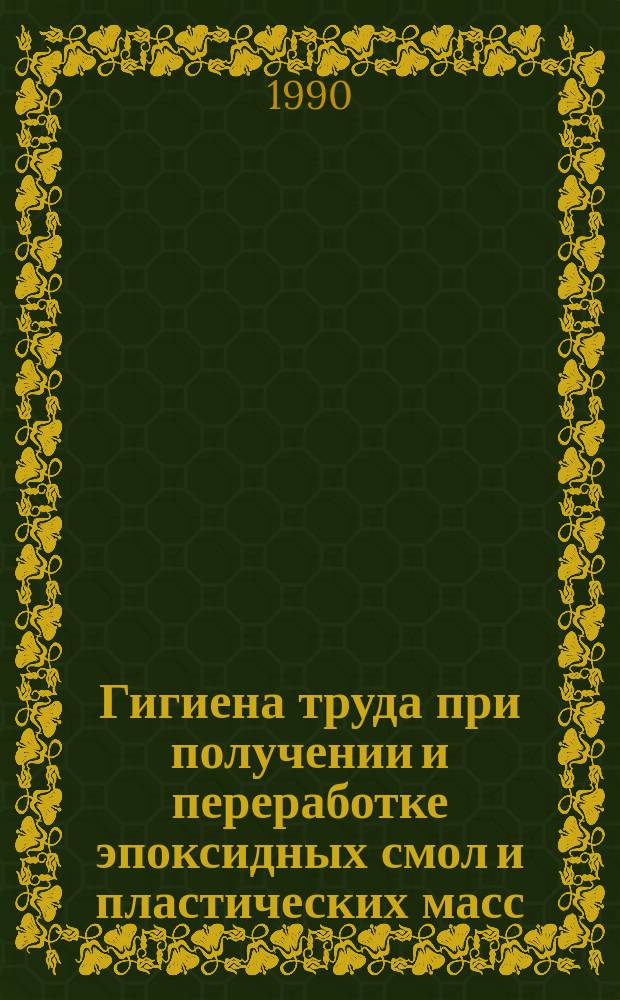 Гигиена труда при получении и переработке эпоксидных смол и пластических масс : Автореф. дис. на соиск. учен. степ. д-ра мед. наук : (14.00.07)