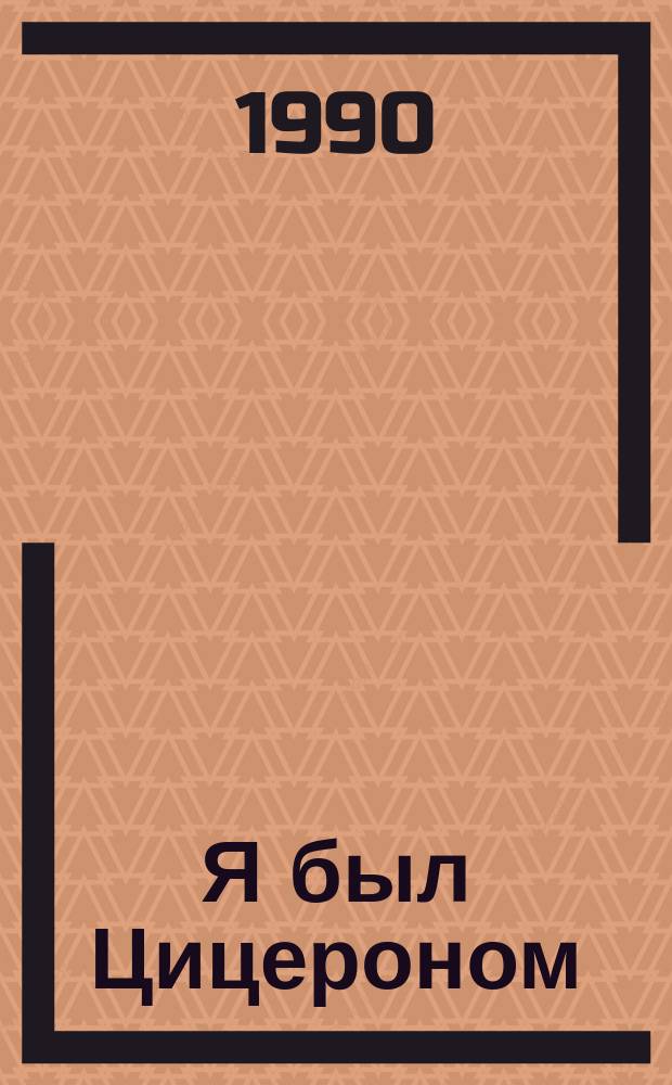 Я был Цицероном : Повести
