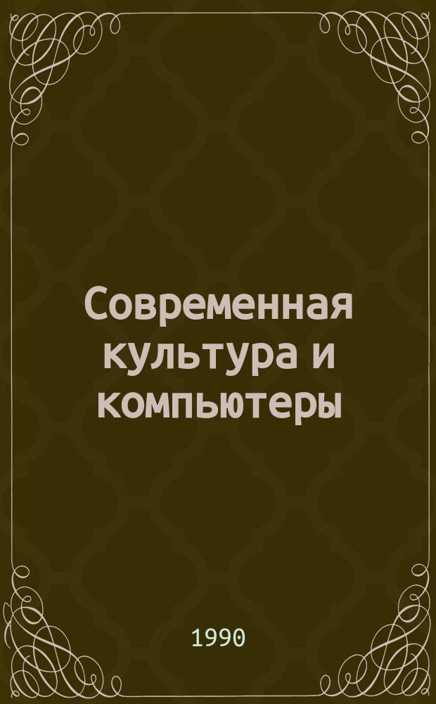 Современная культура и компьютеры