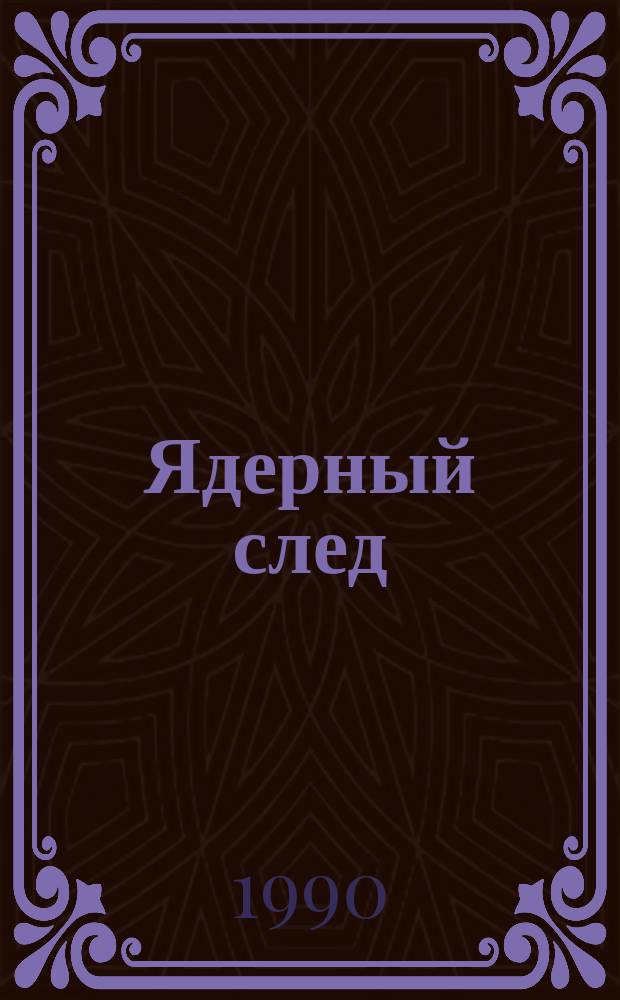 Ядерный след : Сборник