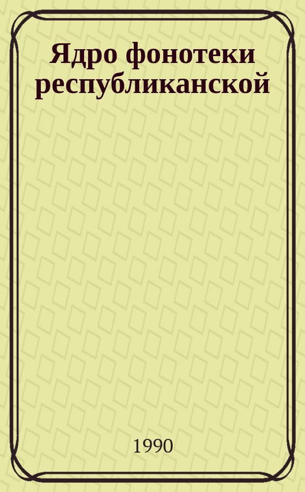 Ядро фонотеки республиканской (АССР), краевой, областной детской библиотеки : Рекомендации в помощь комплектованию