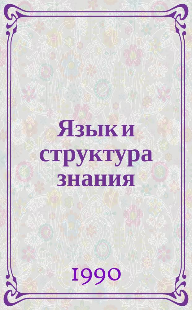 Язык и структура знания : Сб. ст