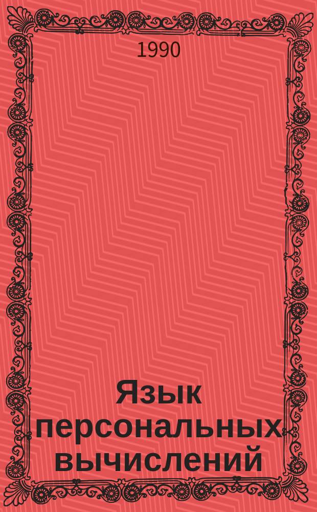 Язык персональных вычислений : Сб. ст