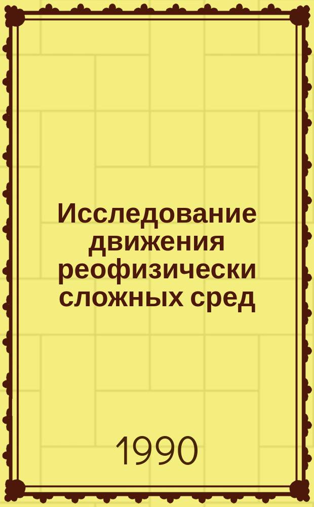 Исследование движения реофизически сложных сред : Автореф. дис. на соиск. учен. степ. канд. техн. наук : (01.02.05)