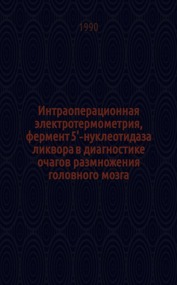 Интраоперационная электротермометрия, фермент 5'-нуклеотидаза ликвора в диагностике очагов размножения головного мозга : Автореф. дис. на соиск. учен. степ. канд. мед. наук : (14.00.28)