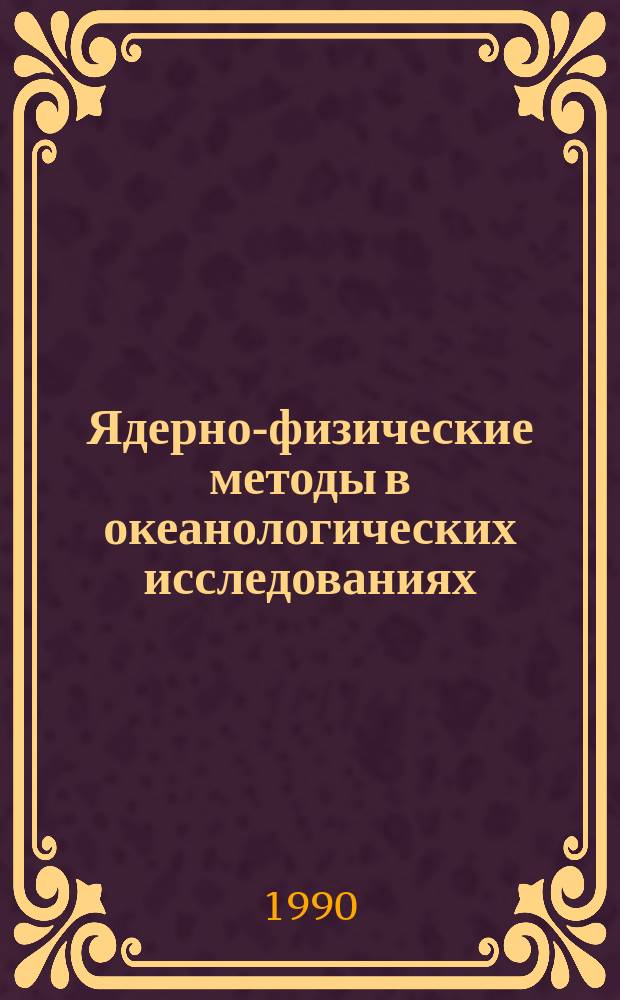 Ядерно-физические методы в океанологических исследованиях : Сб. науч. тр