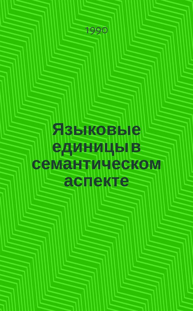 Языковые единицы в семантическом аспекте : Межвуз. сб. науч. тр