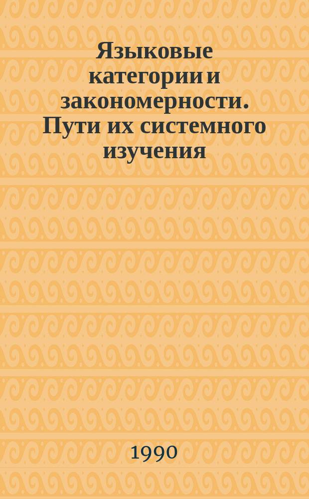 Языковые категории и закономерности. Пути их системного изучения : Вопр. рус. яз. и лит. : Межвуз. сб