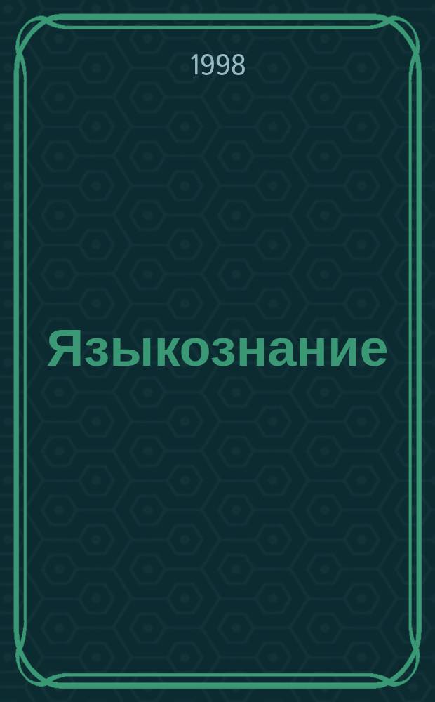Языкознание : Большой энцикл. слов