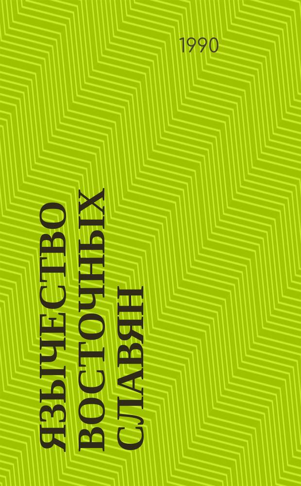 Язычество восточных славян : Сб. науч. тр