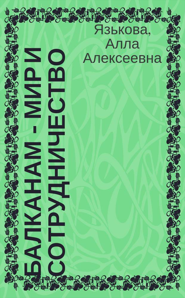 Балканам - мир и сотрудничество