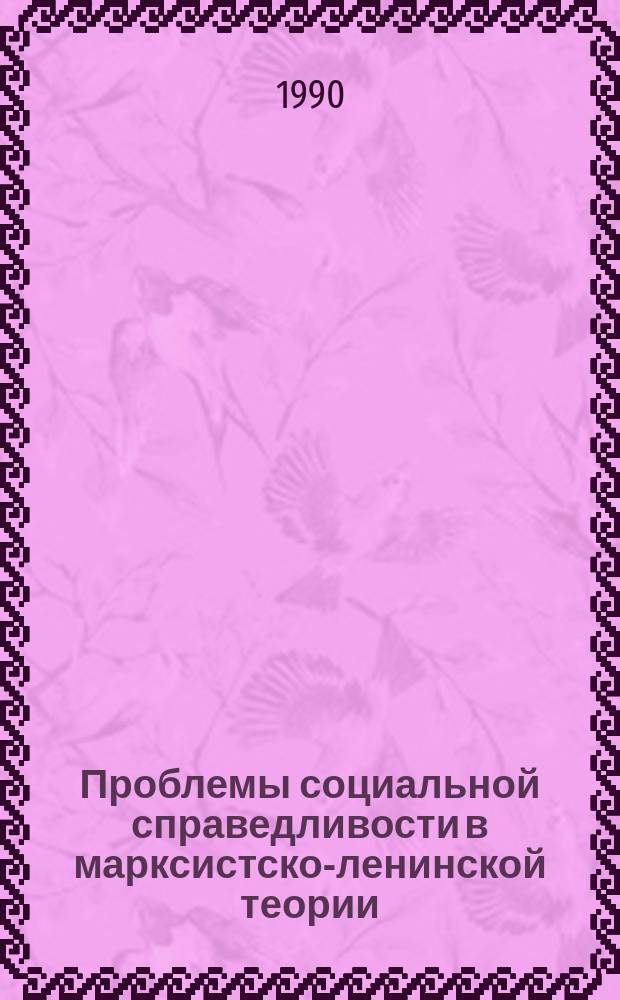 Проблемы социальной справедливости в марксистско-ленинской теории : (Социал.-филос. аспект) : Автореф. дис. на соиск. учен. степ. канд. филос. наук : (09.00.01)
