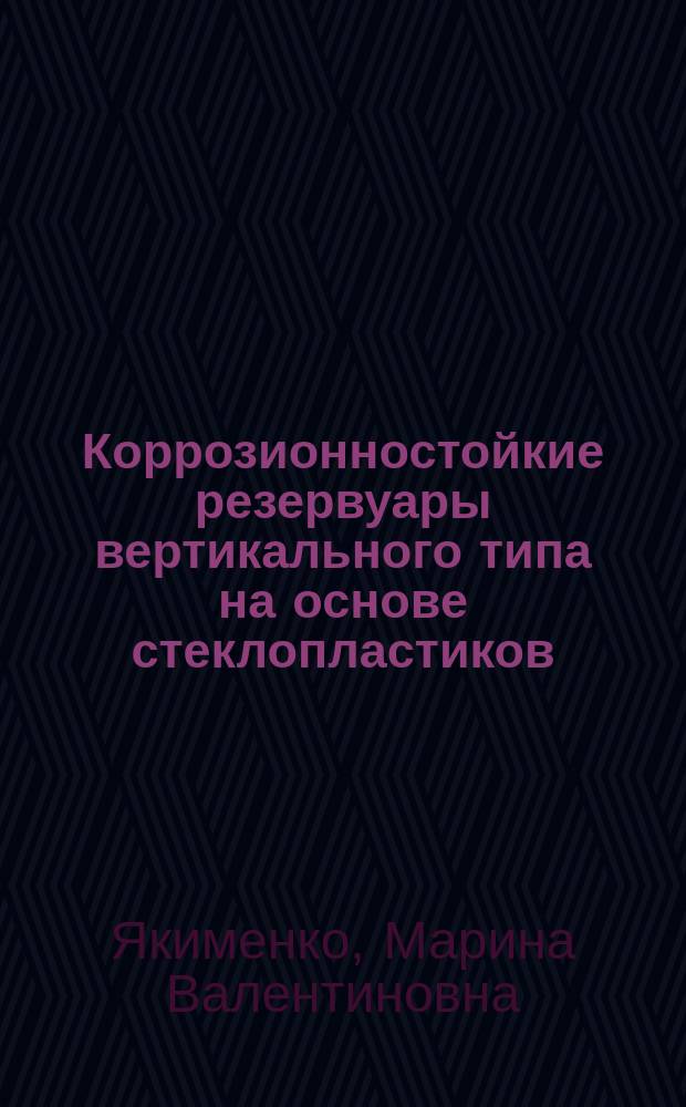 Коррозионностойкие резервуары вертикального типа на основе стеклопластиков : Автореф. дис. на соиск. учен. степ. канд. техн. наук : (05.23.05; 05.23.01)