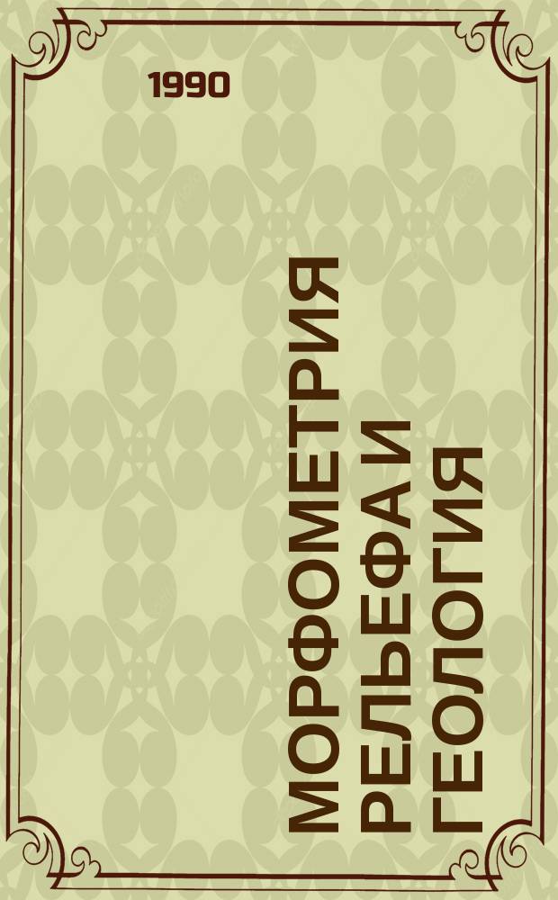 Морфометрия рельефа и геология