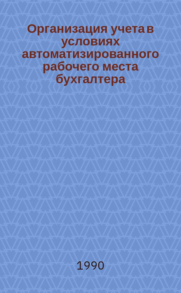 Организация учета в условиях автоматизированного рабочего места бухгалтера : (На материалах сел. строит. орг. КазССР и РСФСР) : Автореф. дис. на соиск. учен. степ. канд. экон. наук : (08.00.12)
