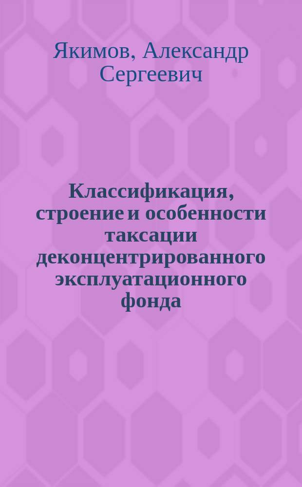 Классификация, строение и особенности таксации деконцентрированного эксплуатационного фонда : (На прим. ельников Севера и Северо-Запада РСФСР) : Автореф. дис. на соиск. учен. степ. канд. с.-х. наук : (06.03.02)