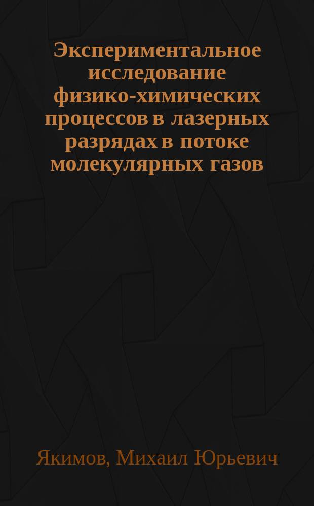 Экспериментальное исследование физико-химических процессов в лазерных разрядах в потоке молекулярных газов : Автореф. дис. на соиск. учен. степ. канд. физ.-мат. наук : (01.04.08)