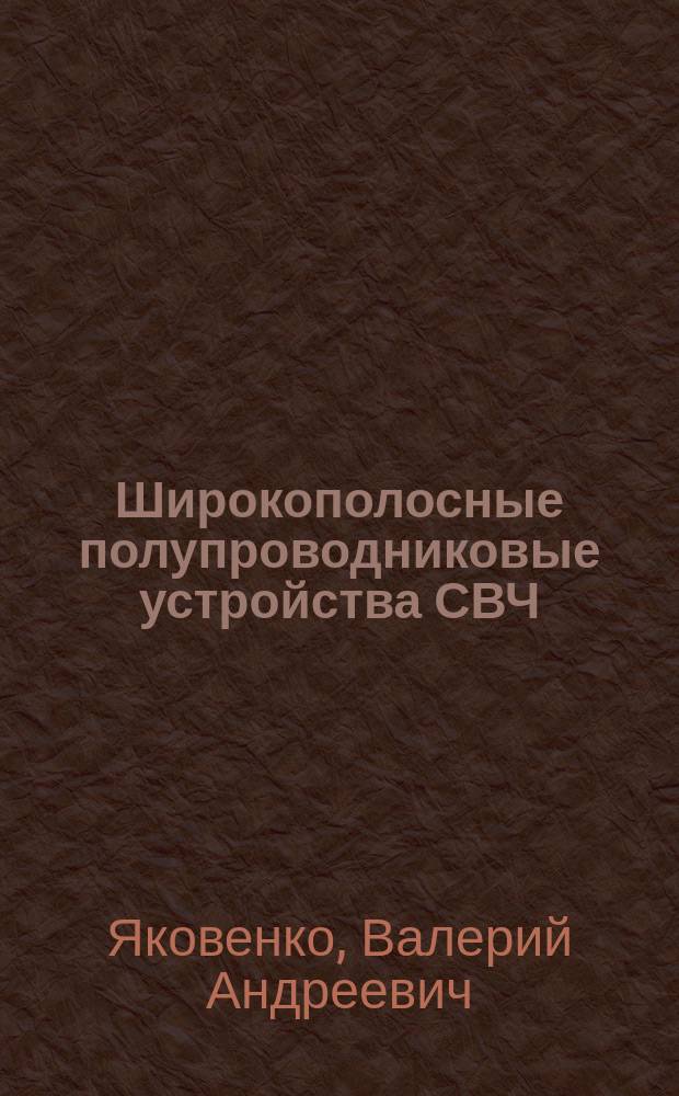 Широкополосные полупроводниковые устройства СВЧ : Учеб. пособие для студентов 4-5-х курсов РТФ (спец. 2301) всех форм обучения