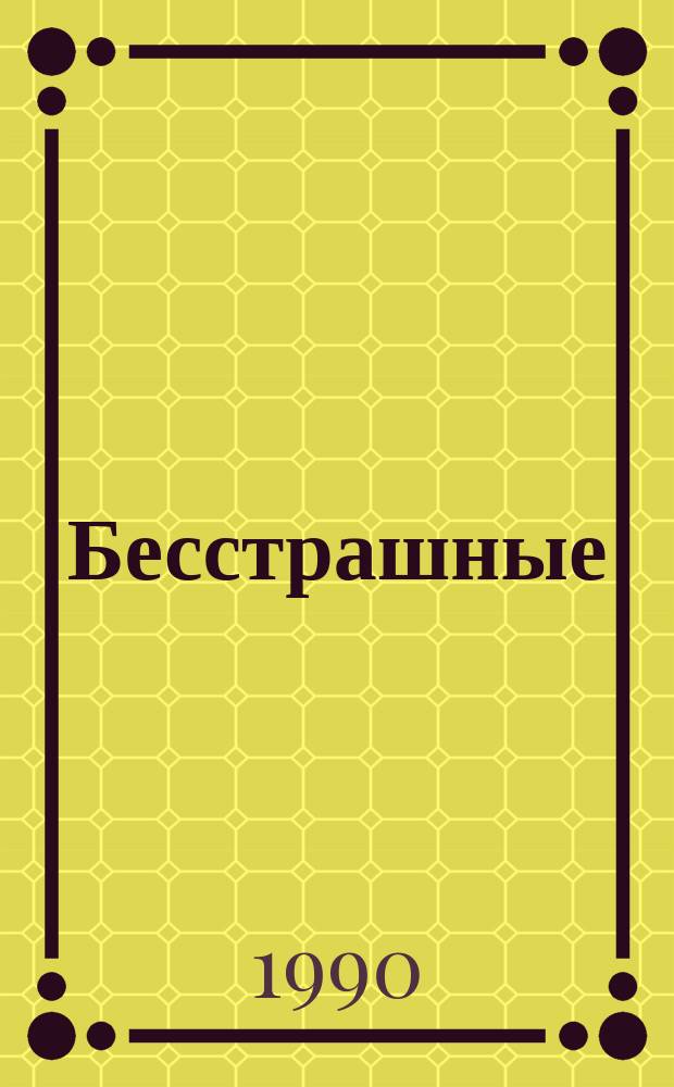 Бесстрашные : Докум. повесть о комсорге партизан. отряда, действовавшего на территории Белоруссии, А. Шимановиче и его соратниках