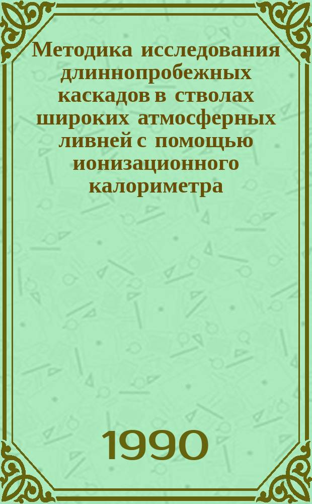 Методика исследования длиннопробежных каскадов в стволах широких атмосферных ливней с помощью ионизационного калориметра