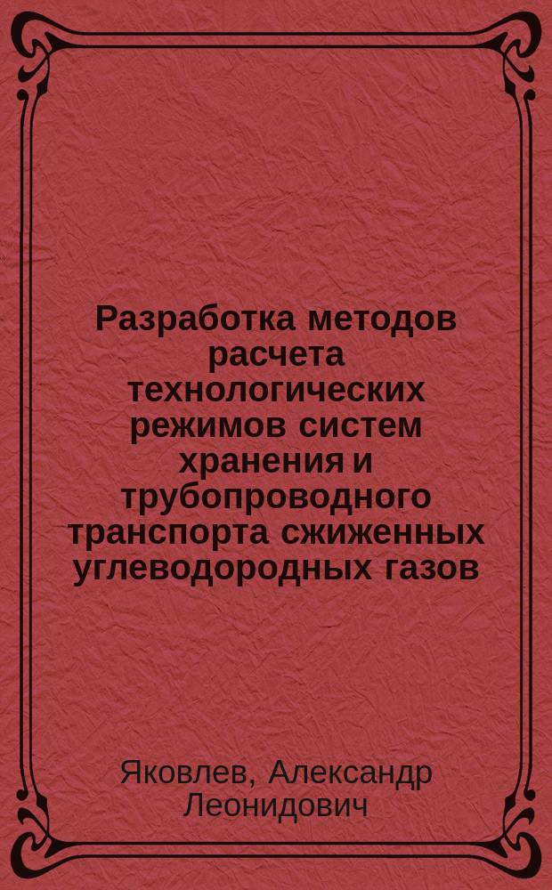 Разработка методов расчета технологических режимов систем хранения и трубопроводного транспорта сжиженных углеводородных газов : Автореф. дис. на соиск. учен. степ. канд. техн. наук : (05.15.13)