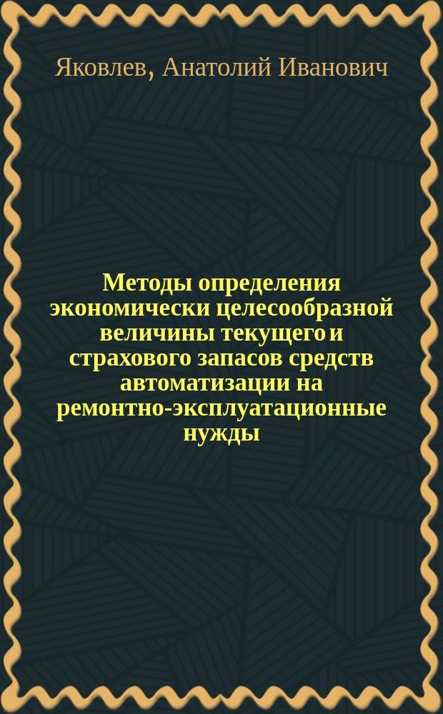 Методы определения экономически целесообразной величины текущего и страхового запасов средств автоматизации на ремонтно-эксплуатационные нужды