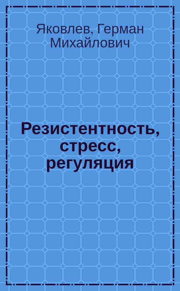 Резистентность, стресс, регуляция = Resistance, stress, regulation