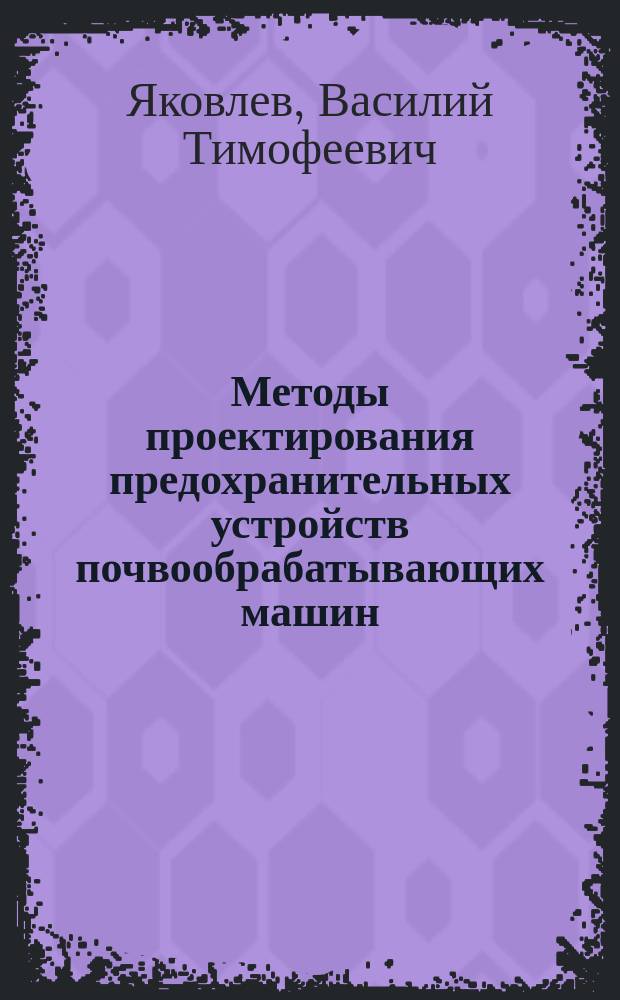 Методы проектирования предохранительных устройств почвообрабатывающих машин : Учеб. пособие